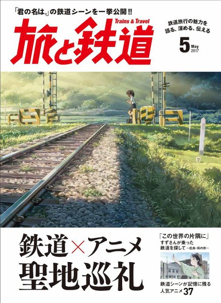 旅と鉄道 2017年5月号 (発売日2017年03月21日) 表紙
