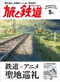 旅と鉄道 2017年5月号 (発売日2017年03月21日) | 雑誌/定期購読の予約