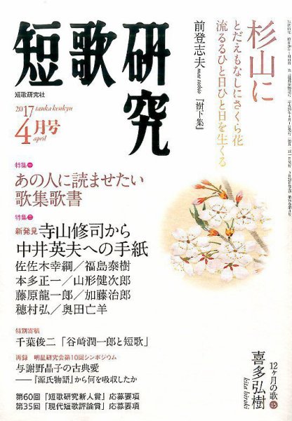 短歌研究 2017年4月号 (発売日2017年03月20日) 表紙