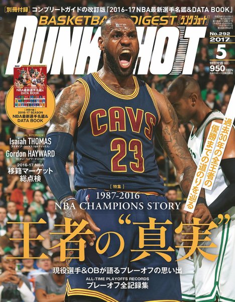 DUNK SHOOT（ダンクシュート） 5月号 (発売日2017年03月25日) 表紙