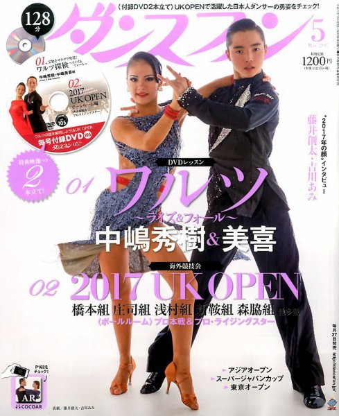 ダンスファン 2017年5月号 (発売日2017年03月27日) 表紙