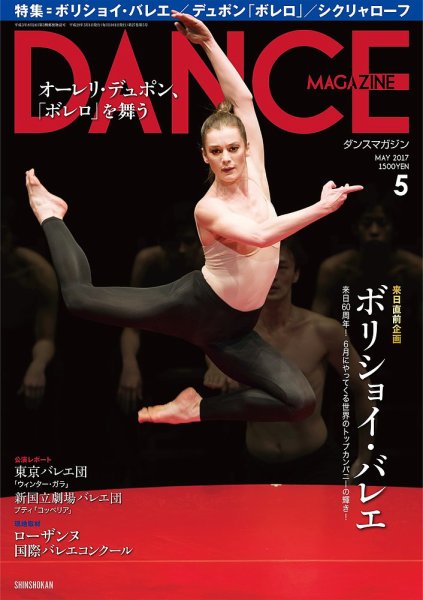 DANCE MAGAZINE（ダンスマガジン） 5月号 (発売日2017年03月27日) 表紙