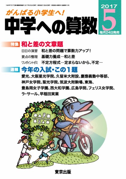 中学への算数 2017年5月号 (発売日2017年03月24日) 表紙