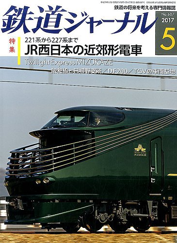鉄道ジャーナル 2017年5月号 (発売日2017年03月21日) | 雑誌/定期購読