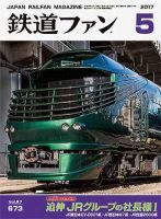 鉄道ファン 2017年5月号 表紙