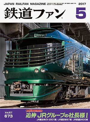 鉄道ファン 2017年5月号 (発売日2017年03月21日) 表紙