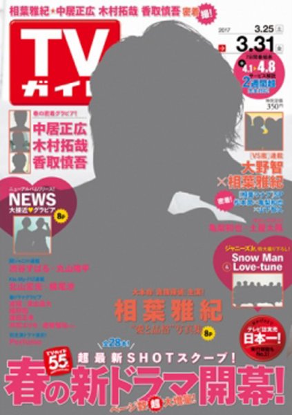 週刊TVガイド岩手・秋田・山形版 2017年3/31号 (発売日2017年03月22日) 表紙