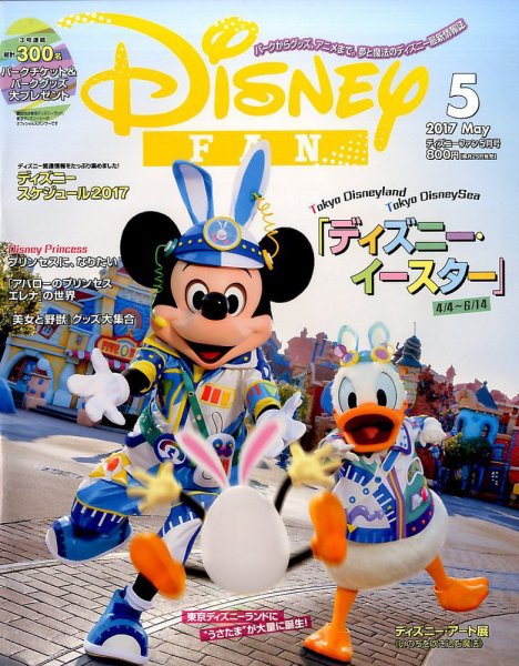 Disney FAN（ディズニーファン） 2017年5月号 (発売日2017年03月25日) 表紙