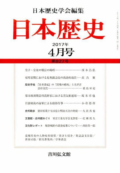 日本歴史 2017年4月号 (発売日2017年03月21日) 表紙
