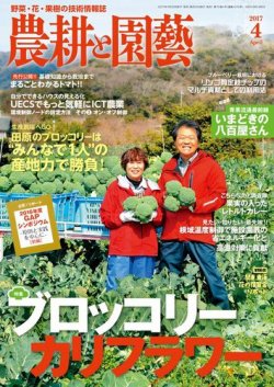 農耕と園芸 2017年4月号 (発売日2017年03月23日) 表紙