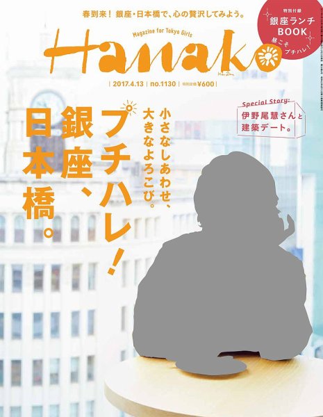 Hanako（ハナコ） No.1130 (発売日2017年03月23日) 表紙