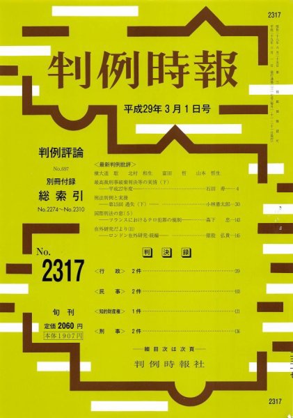 判例時報 2017年3/1号 (発売日2017年03月02日) 表紙