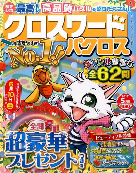 クロスワードパクロス 2017年5月号 (発売日2017年03月27日) 表紙
