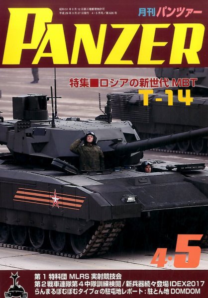 PANZER（パンツアー） 2017年5月号 (発売日2017年03月27日) 表紙