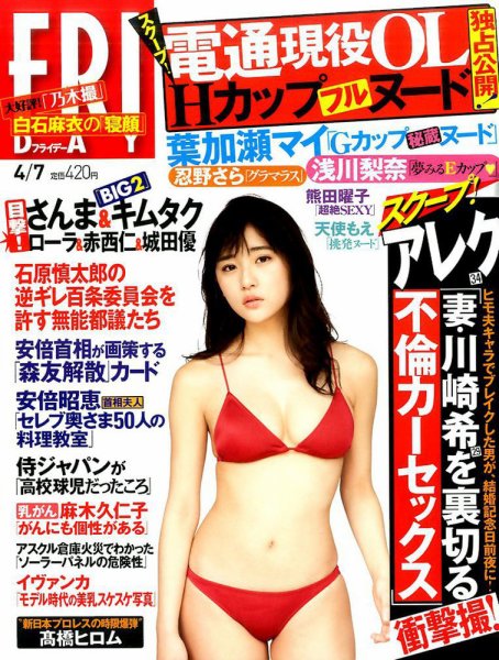 FRIDAY（フライデー） 2017年4/7号 (発売日2017年03月24日) 表紙