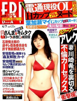 FRIDAY（フライデー） 2017年4/7号 (発売日2017年03月24日) 表紙