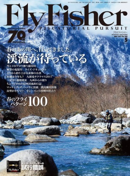 FLY FISHER（フライフィッシャー） 2017年5月号 (発売日2017年03月22日) 表紙