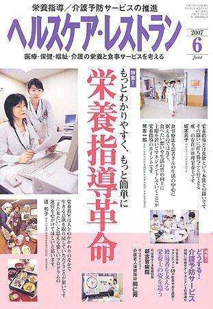 ヘルスケア・レストラン 6月号 (発売日2007年05月20日) 表紙