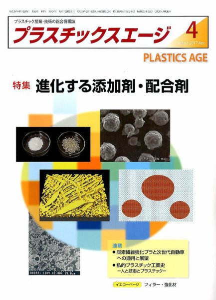 プラスチックスエージ 2017年4月号 (発売日2017年03月21日) 表紙