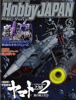 月刊ホビージャパン(Hobby Japan) 2017年5月号 (発売日2017年03月25日) 表紙