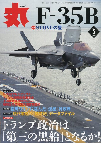 月刊丸 2017年5月号 (発売日2017年03月27日) 表紙