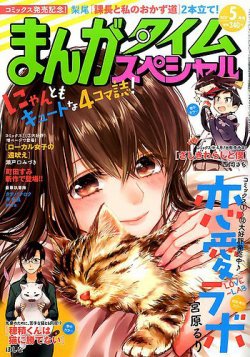 まんがタイムスペシャル 2017年5月号 (発売日2017年03月22日) 表紙