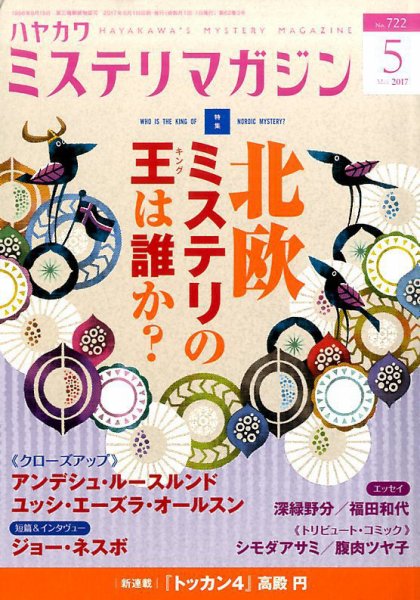 ミステリマガジン 2017年5月号 (発売日2017年03月25日) 表紙