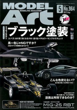 月刊モデルアート No.964 (発売日2017年03月25日) 表紙