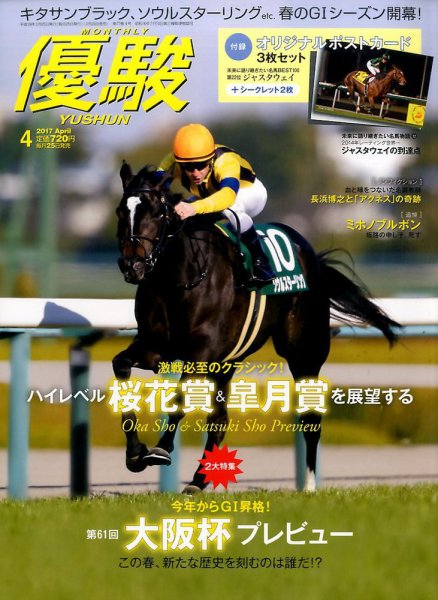 優駿 2017年4月号 (発売日2017年03月25日) 表紙