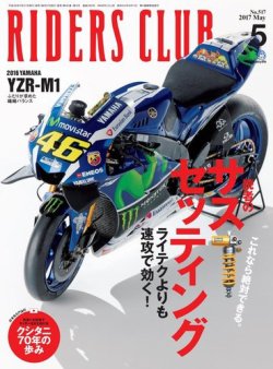RIDERS CLUB（ライダースクラブ） 2017年5月号 (発売日2017年03月27日) 表紙
