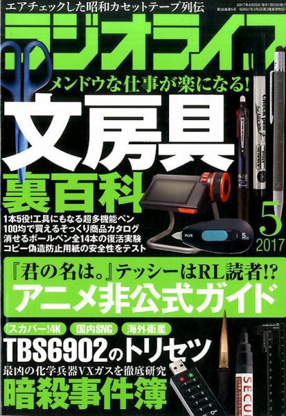 ラジオライフ 2017年5月号 (発売日2017年03月25日) 表紙