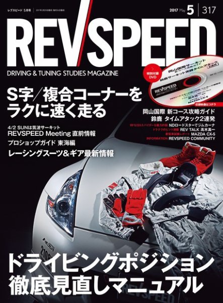REV SPEED（レブスピード） 2017年5月号 (発売日2017年03月25日) 表紙