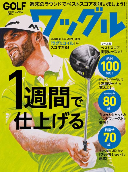 Waggle（ワッグル） 2017年5月号 (発売日2017年03月21日) 表紙