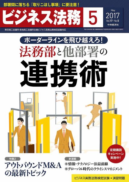 ビジネス法務 2017年5月号 (発売日2017年03月21日) 表紙
