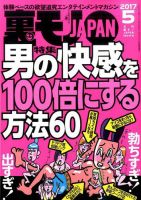 裏モノJAPAN 2017年5月号 (発売日2017年03月24日)