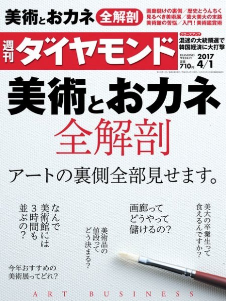 週刊ダイヤモンド（Diamond WEEKLY） 2017年4/1号 (発売日2017年03月27日) 表紙