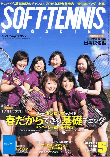 ソフトテニスマガジン 2017年5月号 (発売日2017年03月27日) 表紙