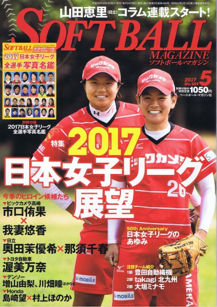 ソフトボールマガジン 2017年5月号 (発売日2017年03月24日) 表紙
