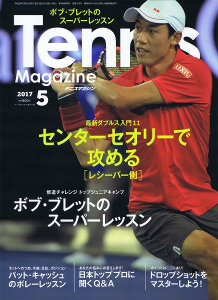 テニスマガジン 2017年5月号 (発売日2017年03月21日) 表紙