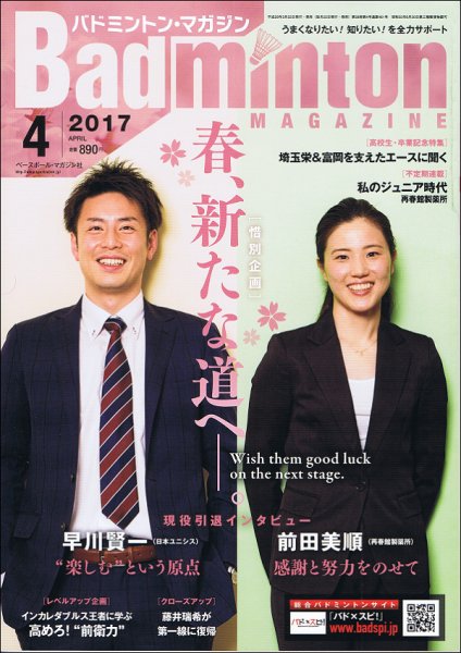 バドミントンマガジン 2017年4月号 (発売日2017年03月22日) 表紙
