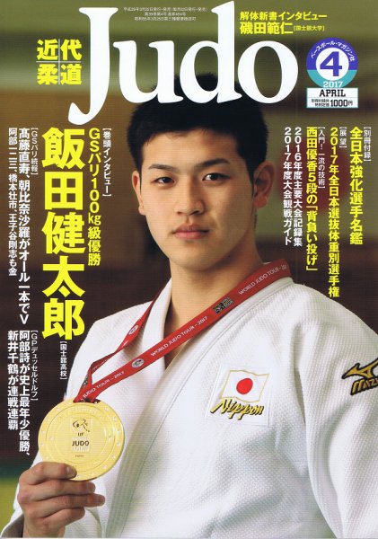 近代柔道 2017年4月号 (発売日2017年03月22日) 表紙