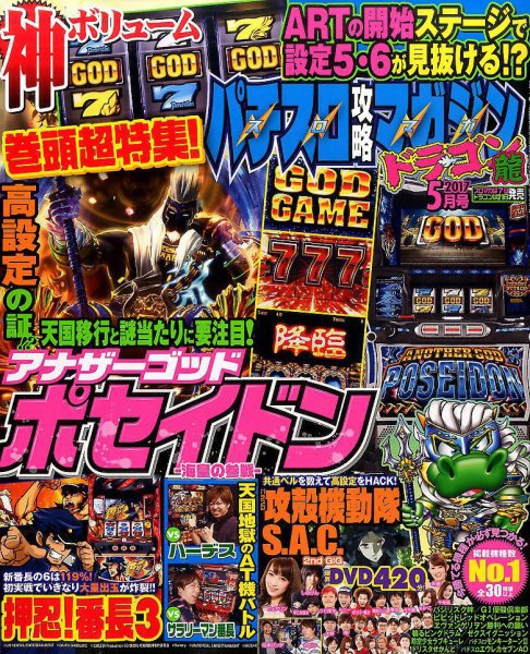 パチスロ攻略マガジン　ドラゴン 2017年5月号 (発売日2017年03月21日) 表紙