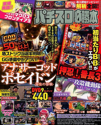 2017年のパチスロ必勝ガイド＆MAX 2017年のパチスロ必勝ガイド＆MAX