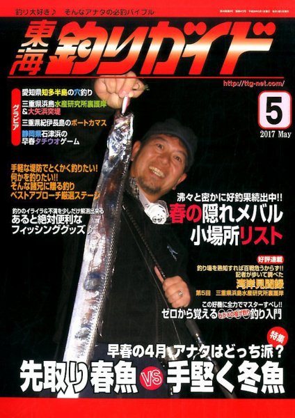 東海釣りガイド 2017年5月号 (発売日2017年03月25日) 表紙