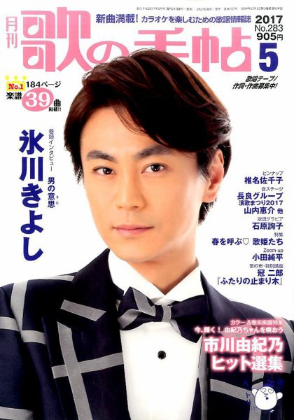 歌の手帖 2017年5月号 (発売日2017年03月21日) 表紙