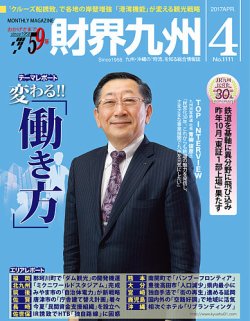 財界九州 2017年4月号 (発売日2017年03月25日) 表紙