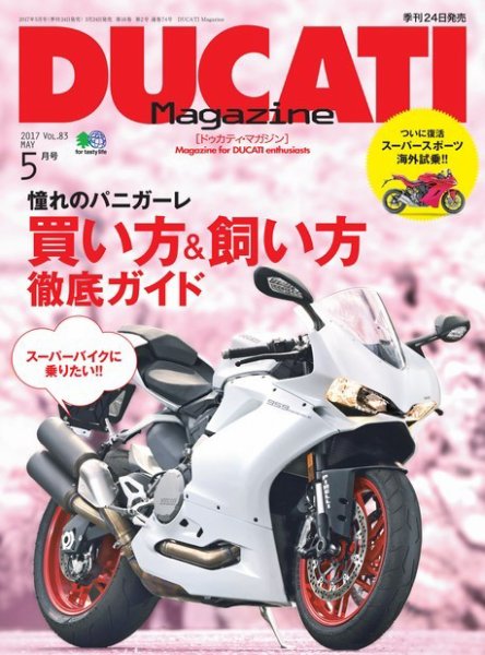 DUCATI Mａｇａｚｉｎｅ（ドゥカティマガジン） 2017年5月号 (発売日2017年03月24日) 表紙