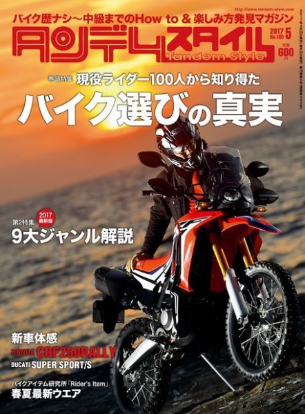 タンデムスタイル No.180 (発売日2017年03月24日) 表紙