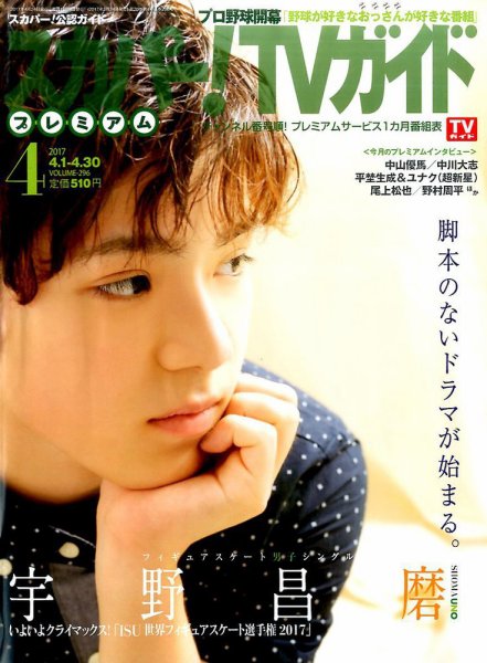 スカパー！TVガイド プレミアム 2017年4月号 (発売日2017年03月24日) 表紙