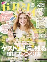 ゼクシィ福岡・佐賀 5月号 表紙